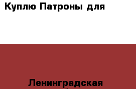 Куплю Патроны для Zaroki 14  - Ленинградская обл. Оружие. Средства защиты » Другое   